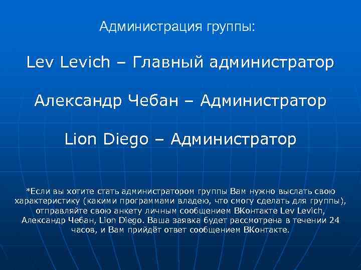 Администрация группы: Levich – Главный администратор Александр Чебан – Администратор Lion Diego – Администратор