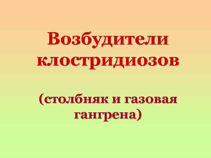 Возбудители клостридиозов (столбняк и газовая гангрена) 