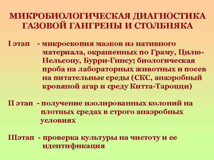МИКРОБИОЛОГИЧЕСКАЯ ДИАГНОСТИКА ГАЗОВОЙ ГАНГРЕНЫ И СТОЛБНЯКА I этап - микроскопия мазков из нативного материала,