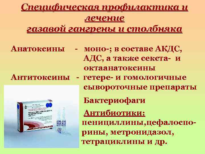Специфическая профилактика и лечение газавой гангрены и столбняка Анатоксины - моно-; в составе АКДС,