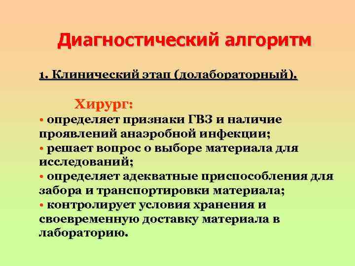 Диагностический алгоритм 1. Клинический этап (долабораторный). Хирург: • определяет признаки ГВЗ и наличие проявлений