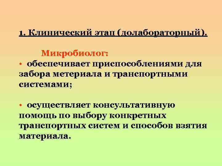 1. Клинический этап (долабораторный). Микробиолог: • обеспечивает приспособлениями для забора метериала и транспортными системами;
