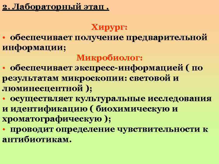 2. Лабораторный этап. Хирург: • обеспечивает получение предварительной информации; Микробиолог: • обеспечивает экспресс-информацией (