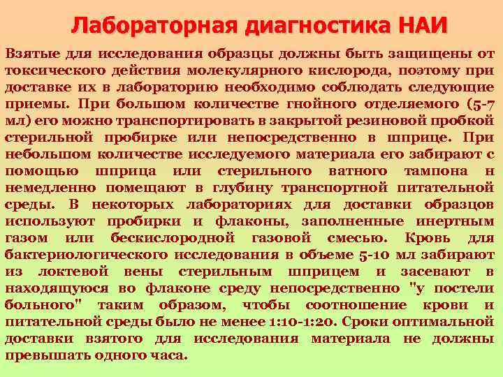 Лабораторная диагностика НАИ Взятые для исследования образцы должны быть защищены от токсического действия молекулярного