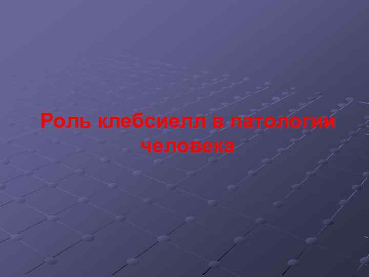Роль клебсиелл в патологии человека 