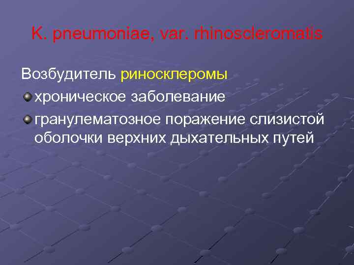 K. pneumoniae, var. rhinoscleromatis Возбудитель риносклеромы хроническое заболевание гранулематозное поражение слизистой оболочки верхних дыхательных
