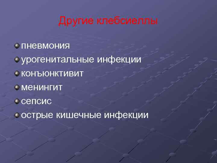 Другие клебсиеллы пневмония урогенитальные инфекции конъюнктивит менингит сепсис острые кишечные инфекции 