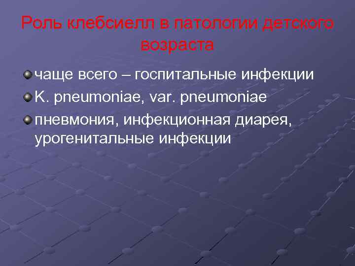 Роль клебсиелл в патологии детского возраста чаще всего – госпитальные инфекции K. pneumoniae, var.