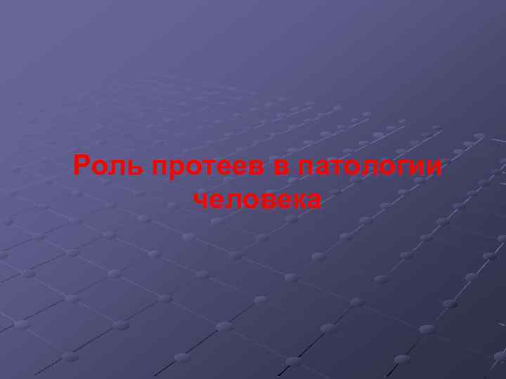 Роль протеев в патологии человека 