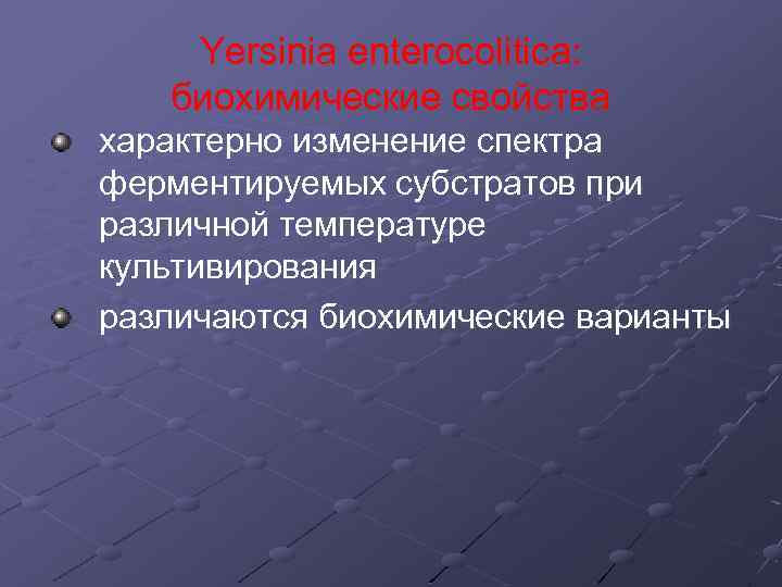 Yersinia enterocolitica: биохимические свойства характерно изменение спектра ферментируемых субстратов при различной температуре культивирования различаются