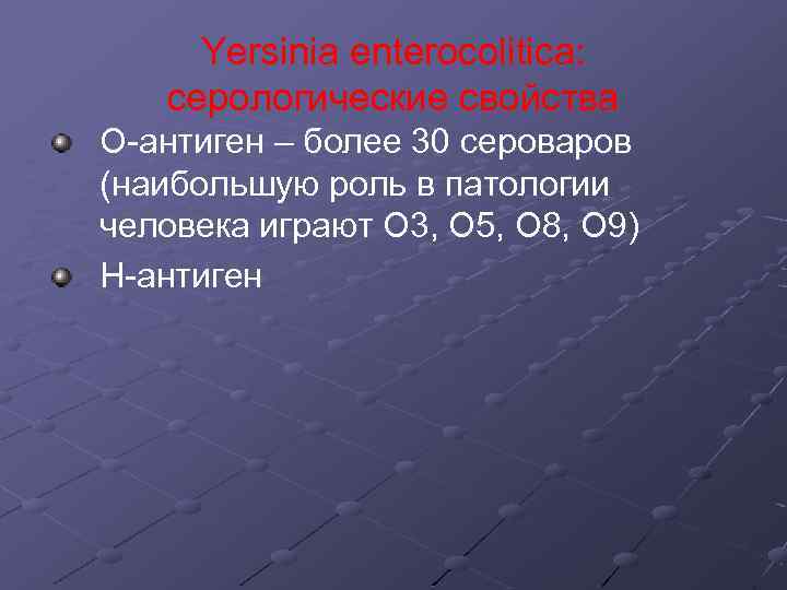 Yersinia enterocolitica: серологические свойства О-антиген – более 30 сероваров (наибольшую роль в патологии человека