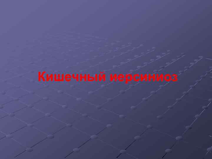 Кишечный иерсиниоз 