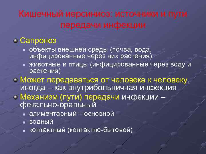 Кишечный иерсиниоз: источники и пути передачи инфекции Сапроноз n n объекты внешней среды (почва,