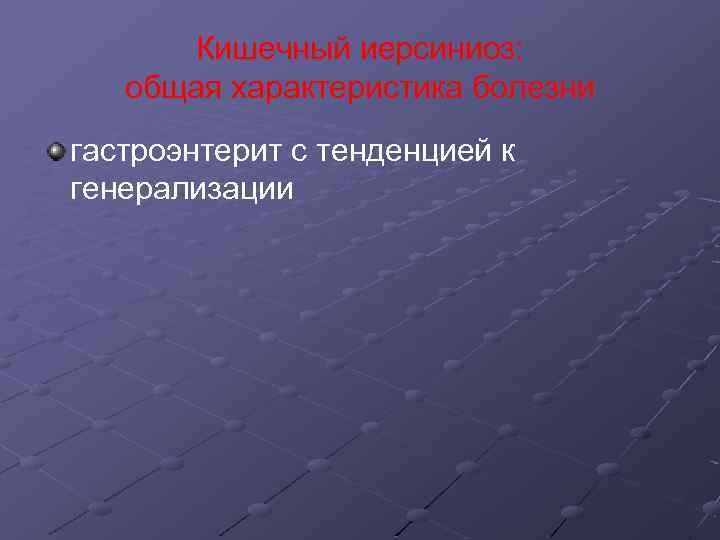Кишечный иерсиниоз: общая характеристика болезни гастроэнтерит с тенденцией к генерализации 