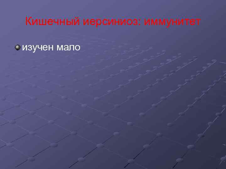 Кишечный иерсиниоз: иммунитет изучен мало 