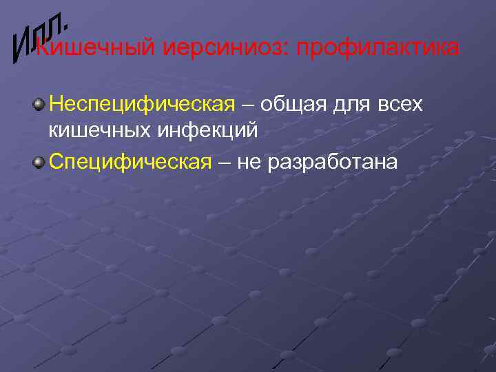 Кишечный иерсиниоз: профилактика Неспецифическая – общая для всех кишечных инфекций Специфическая – не разработана