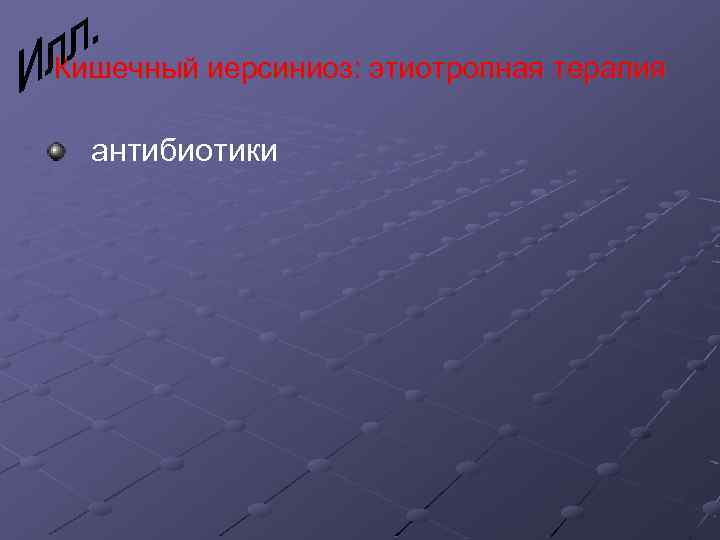 Кишечный иерсиниоз: этиотропная терапия антибиотики 