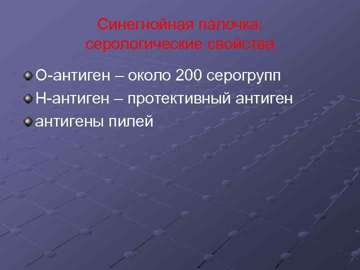 Синегнойная палочка: серологические свойства О-антиген – около 200 серогрупп Н-антиген – протективный антигены пилей