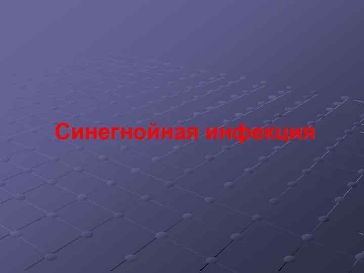 Синегнойная инфекция 