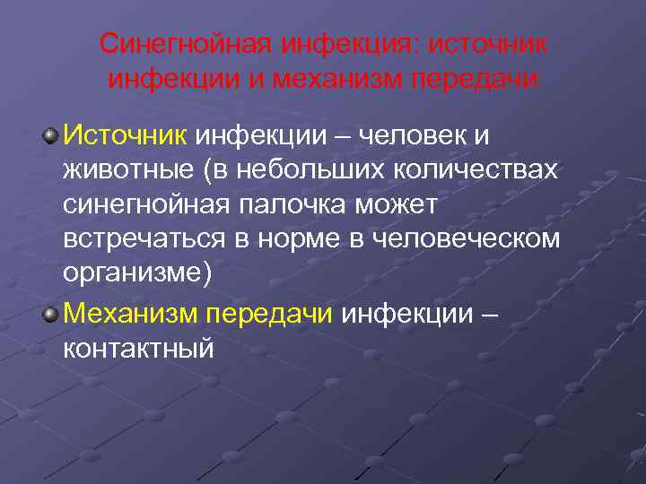 Синегнойная инфекция: источник инфекции и механизм передачи Источник инфекции – человек и животные (в