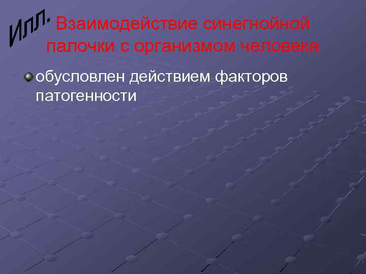 Взаимодействие синегнойной палочки с организмом человека обусловлен действием факторов патогенности 