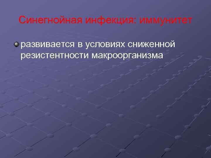 Синегнойная инфекция: иммунитет развивается в условиях сниженной резистентности макроорганизма 