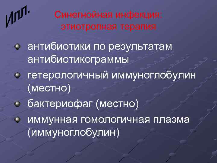 Синегнойная инфекция: этиотропная терапия антибиотики по результатам антибиотикограммы гетерологичный иммуноглобулин (местно) бактериофаг (местно) иммунная