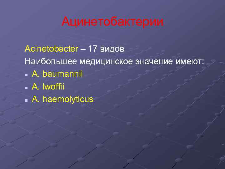 Ацинетобактерии Acinetobacter – 17 видов Наибольшее медицинское значение имеют: n A. baumannii n A.