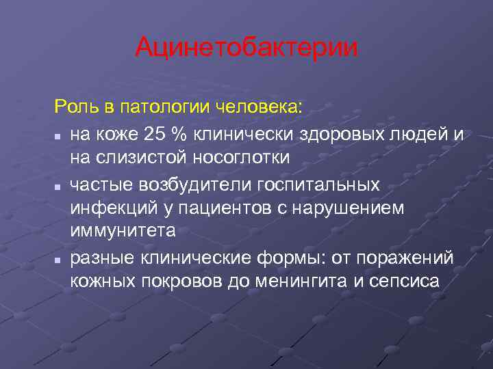 Ацинетобактерии Роль в патологии человека: n на коже 25 % клинически здоровых людей и