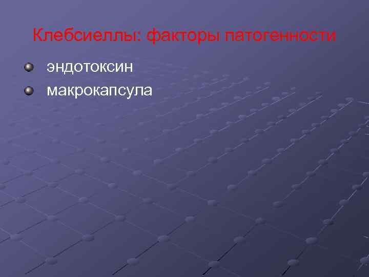 Клебсиеллы: факторы патогенности эндотоксин макрокапсула 