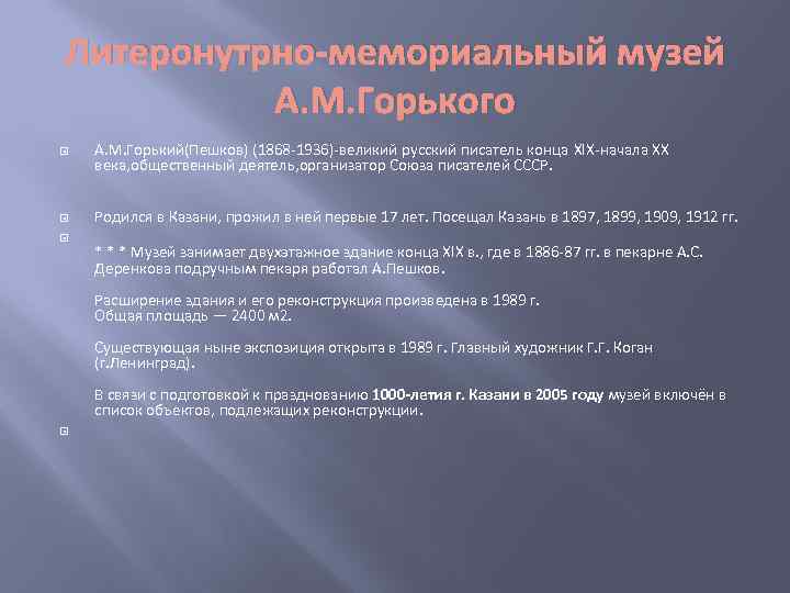 Литеронутрно-мемориальный музей А. М. Горького А. М. Горький(Пешков) (1868 -1936)-великий русский писатель конца XIX-начала