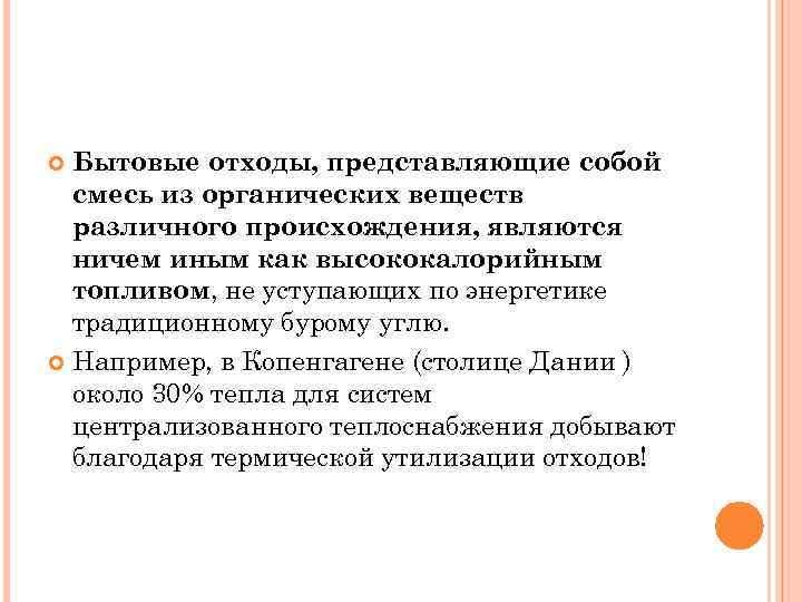 Бытовые отходы, представляющие собой смесь из органических веществ различного происхождения, являются ничем иным как