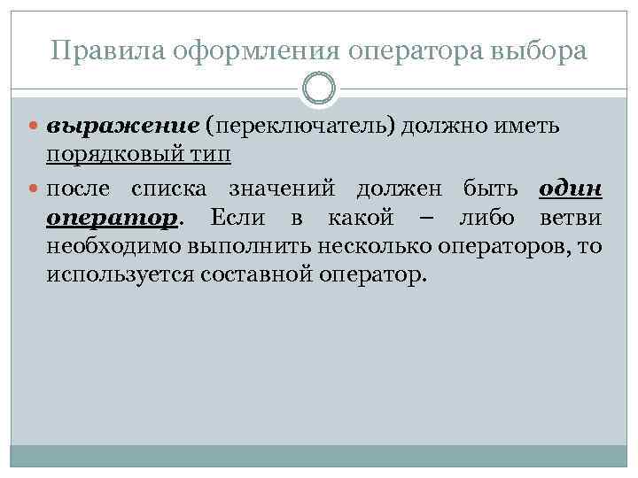 Правила оформления оператора выбора выражение (переключатель) должно иметь порядковый тип после списка значений должен