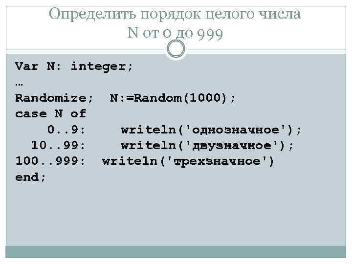 Определить порядок целого числа N от 0 до 999 Var N: integer; … Randomize;