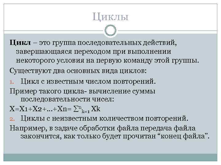 Циклы Цикл – это группа последовательных действий, завершающаяся переходом при выполнении некоторого условия на