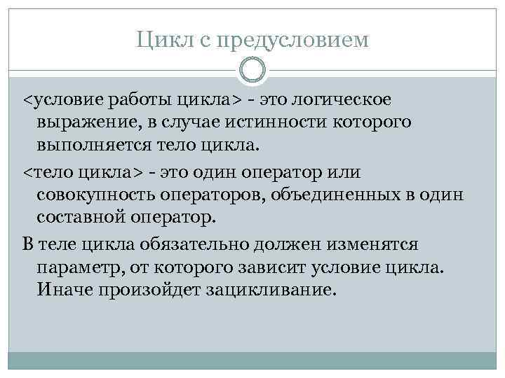 Цикл с предусловием <условие работы цикла> - это логическое выражение, в случае истинности которого
