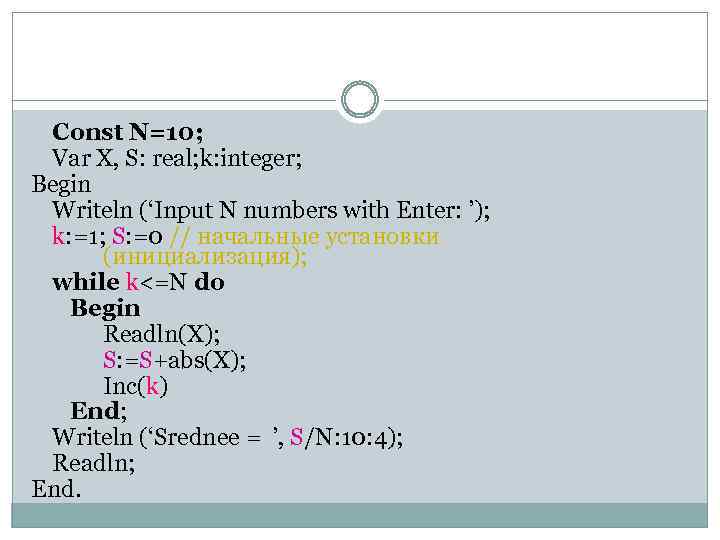Const N=10; Var X, S: real; k: integer; Begin Writeln (‘Input N numbers with