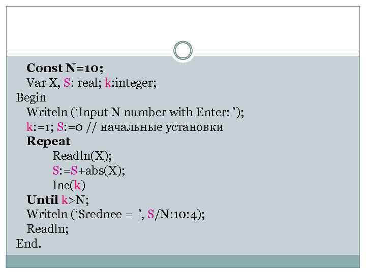 Const N=10; Var X, S: real; k: integer; Begin Writeln (‘Input N number with