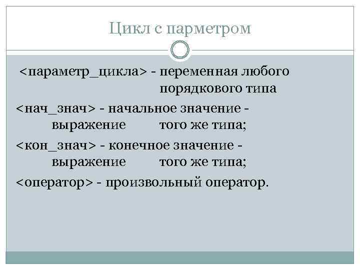 Цикл с парметром <параметр_цикла> - переменная любого порядкового типа <нач_знач> - начальное значение -