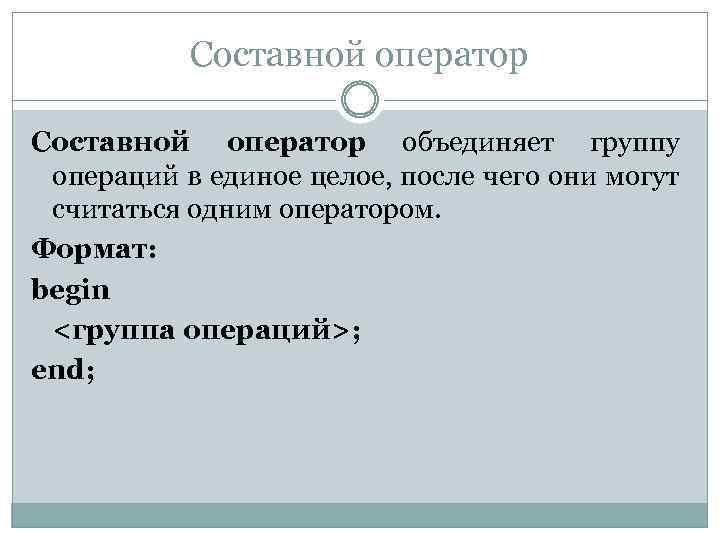 Составной оператор объединяет группу операций в единое целое, после чего они могут считаться одним
