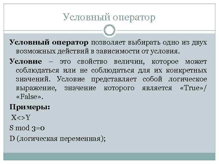 Условный оператор позволяет выбирать одно из двух возможных действий в зависимости от условия. Условие