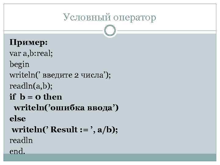 Условный оператор пример. Условный оператор Паскаль.