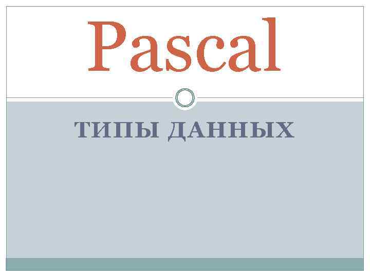 Pascal ТИПЫ ДАННЫХ 