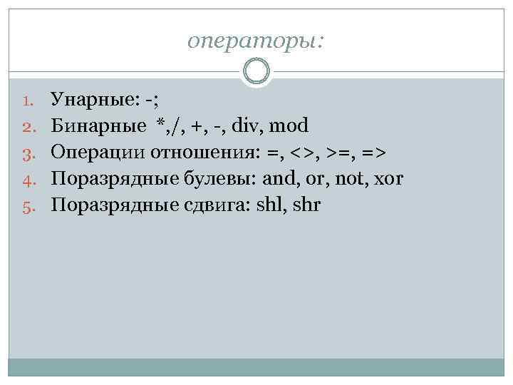 операторы: 1. Унарные: -; 2. Бинарные *, /, +, -, div, mod 3. Операции