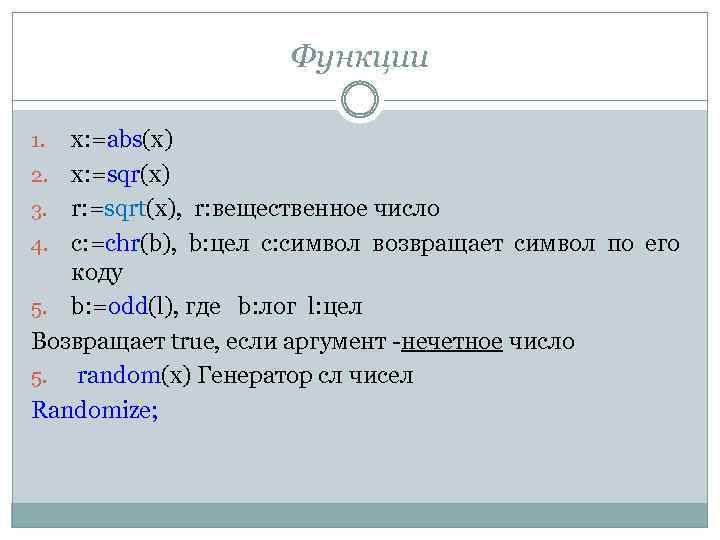 Функции x: =abs(x) 2. x: =sqr(x) 3. r: =sqrt(x), r: вещественное число 4. с: