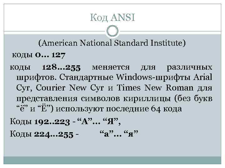 Код ANSI (American National Standard Institute) коды 0. . . 127 коды 128. .