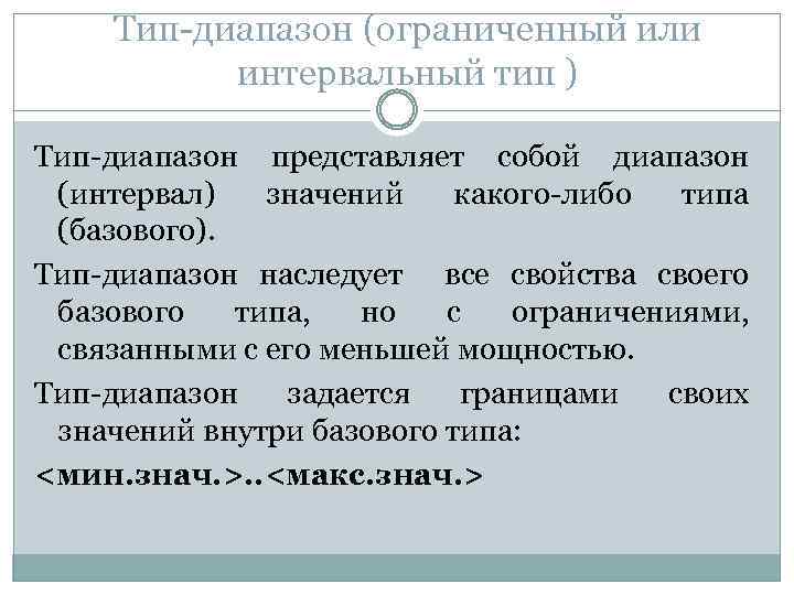 Концептуальный тип. Интервальный Тип данных. Тип диапазон. Интервальный Тип Паскаль. Что представляет собой Тип-диапазон данных?.