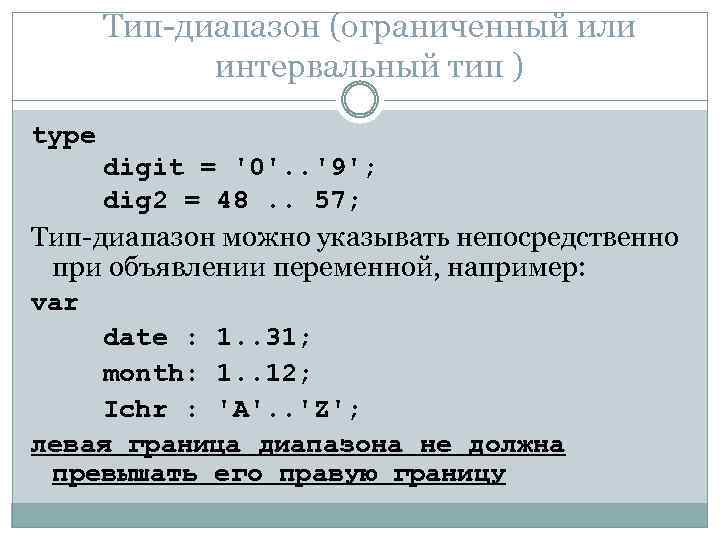 Тип-диапазон (ограниченный или интервальный тип ) type digit = '0'. . '9'; dig 2