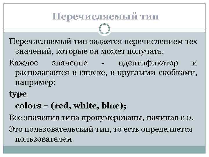 Перечисляемый тип задается перечислением тех значений, которые он может получать. Каждое значение идентификатор и