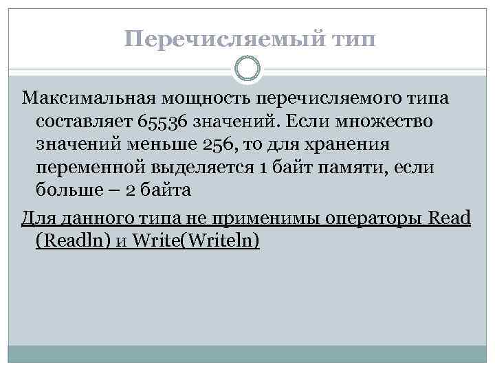 Перечисляемый тип Максимальная мощность перечисляемого типа составляет 65536 значений. Если множество значений меньше 256,